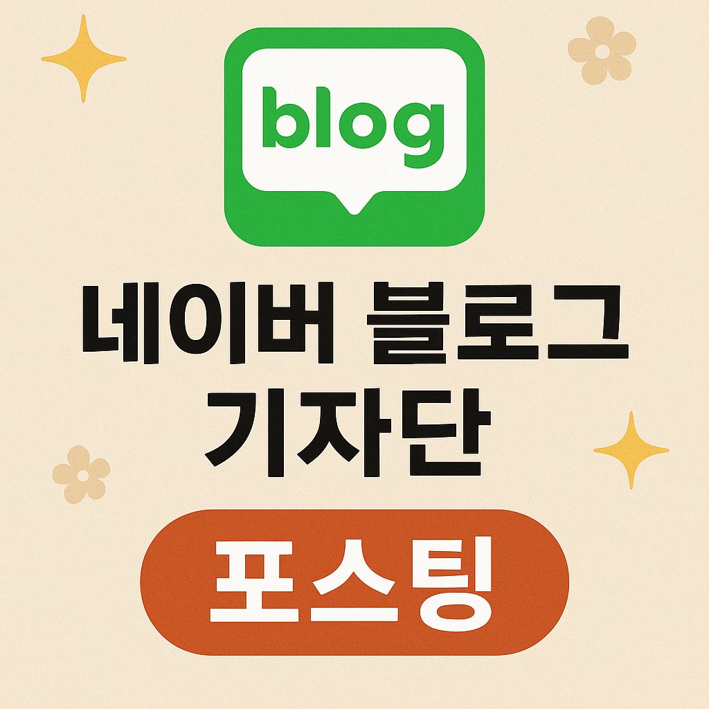 네이버 블로그 30회 기자단 포스팅
