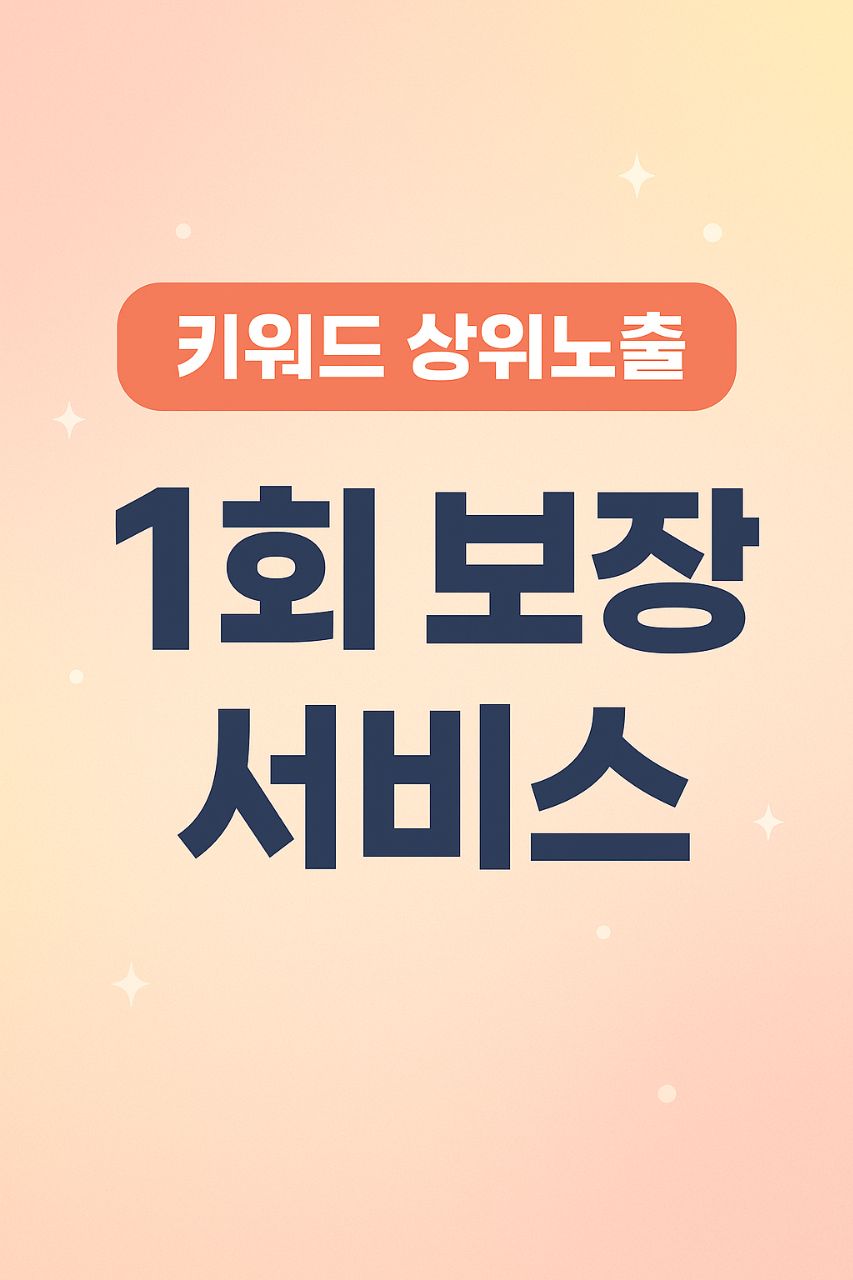 키워드 상위노출 1회 보장 서비스