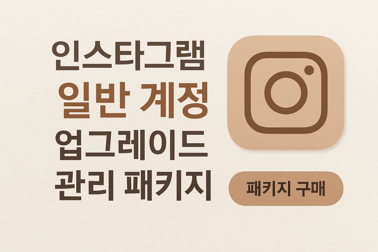 일반 계정 업그레이드 관리 패키지